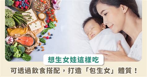 想生女兒|想生女兒該吃什麼？打造「包生女」體質：老婆吃酸、。